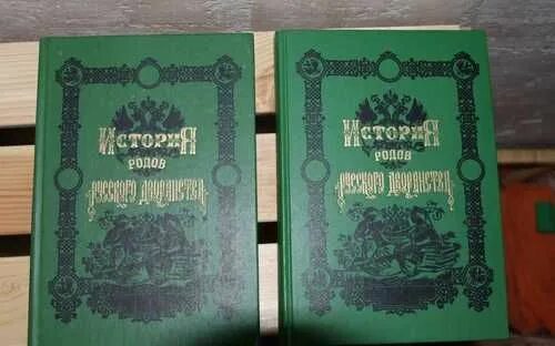 Рожден история. История родов русского дворянства. История родов русского дворянства книга. История родов русского дворянства 1886.