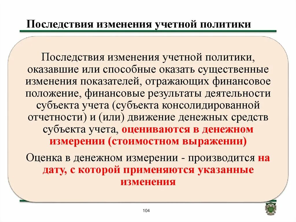 Последствия изменений в организации. Изменения в учетной политике организации. Учетная политика случаи изменения. Изменение учетной политики организации. Изменения в учетная политика предприятия.