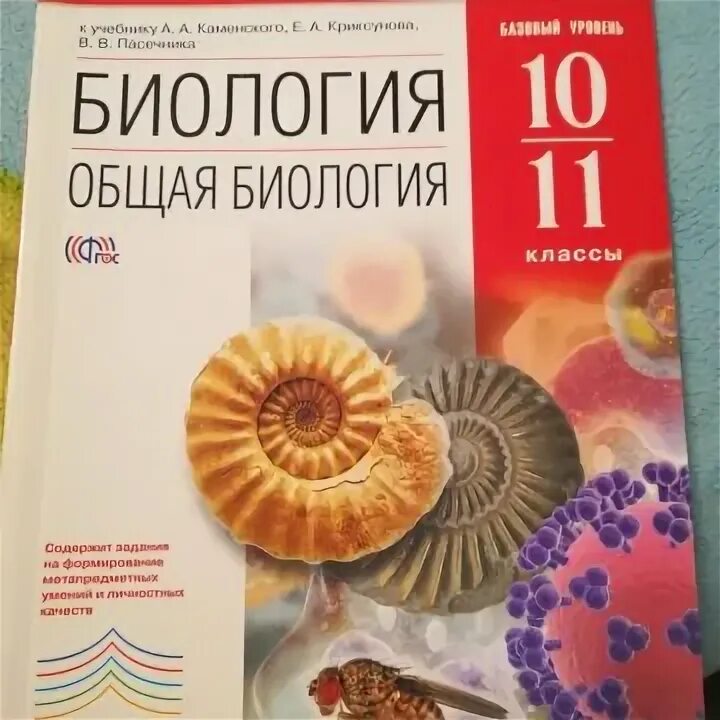 Биология 10-11 класс. Книга по биологии 10-11 класс Пасечник. Учебник по биологии 11 класс Пасечник. Биология 10 класс Пасечник.