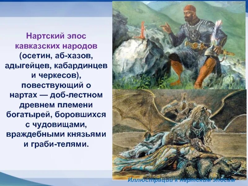 Герои на северном кавказе нарты. Нартский эпос осетин. Нартский эпос 16 век. Урузмаг Нартский эпос. Нартский героический эпос.