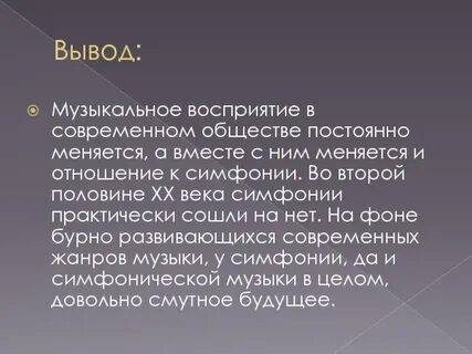 Заключение песни