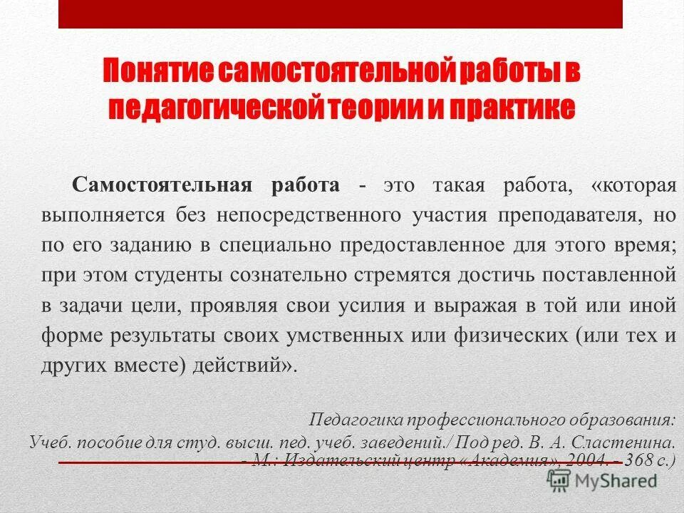сущность понятия самостоятельная работа учащихся. термин самостоятельная работа. понятие «самостоятельная» работа и её функции. термин самостоятельная работа. формы организации самостоятельной работы студентов.