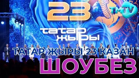 Татар жыры 2023 казань билеты