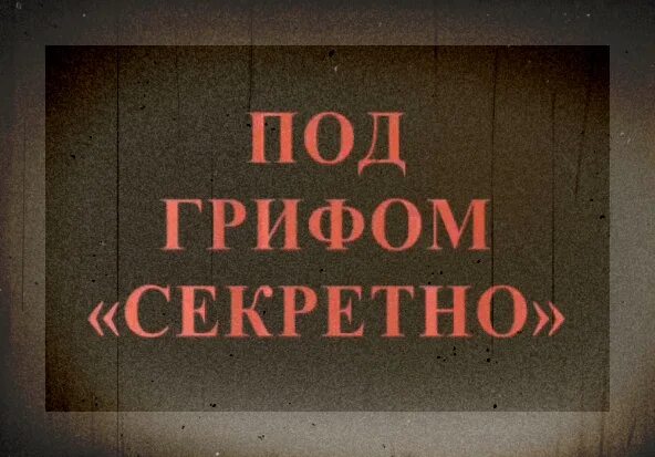 Любовь под грифом секретно 2. Под грифом секретно. Дело под грифом секретно. Под грифом совершенно секретно. Под грифом.