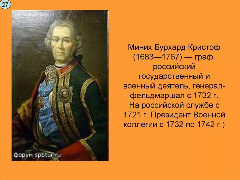 Минних. Миних Бурхард Кристоф(1683-1767).