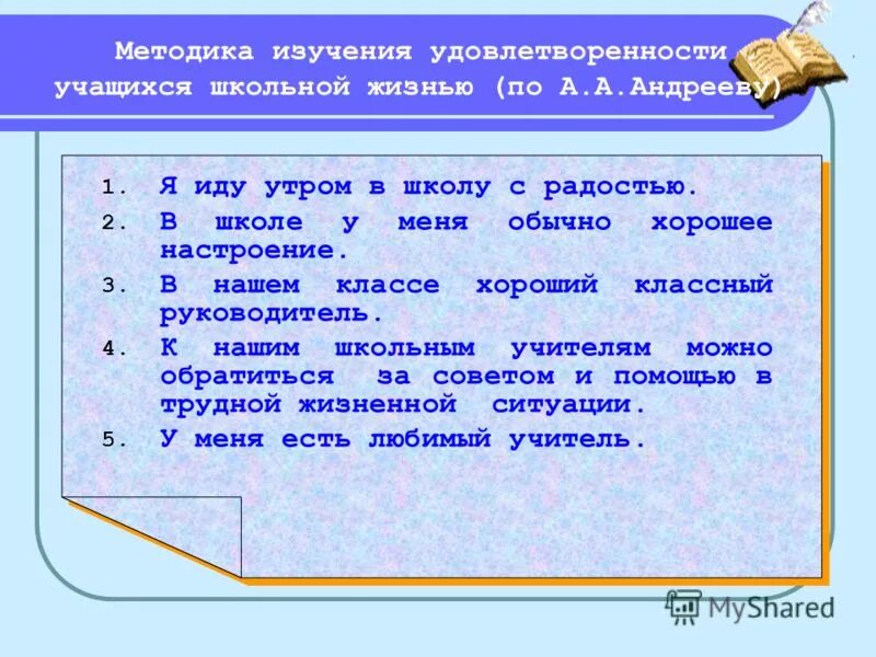 Методика Андреева изучение удовлетворенности учащихся школьной. Методика удовлетворенности учащимися школьной жизнью. Андреев методика удовлетворенности школьной жизнью. «Методика изучения ценностноориентационного единства» Сидоренкова. А д андреева методика