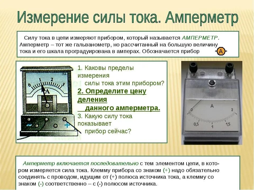 Работу электрического тока измеряют амперметром