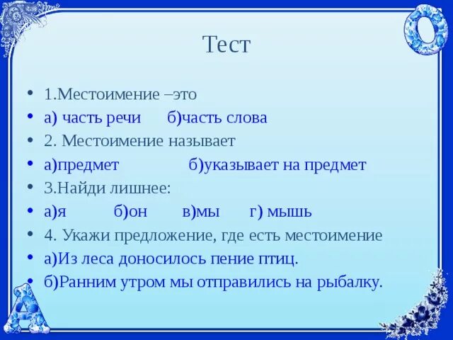 Проверочная работа по теме местоимение 2. Тест местоимения. Тест место. Задания на местоимения. Проверочная работа местоимения.