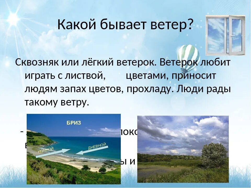 5 типов ветров. Какой бывает ветер. Какой бывает ветер для дошкольников. Виды ветра для детей. Описание ветра.