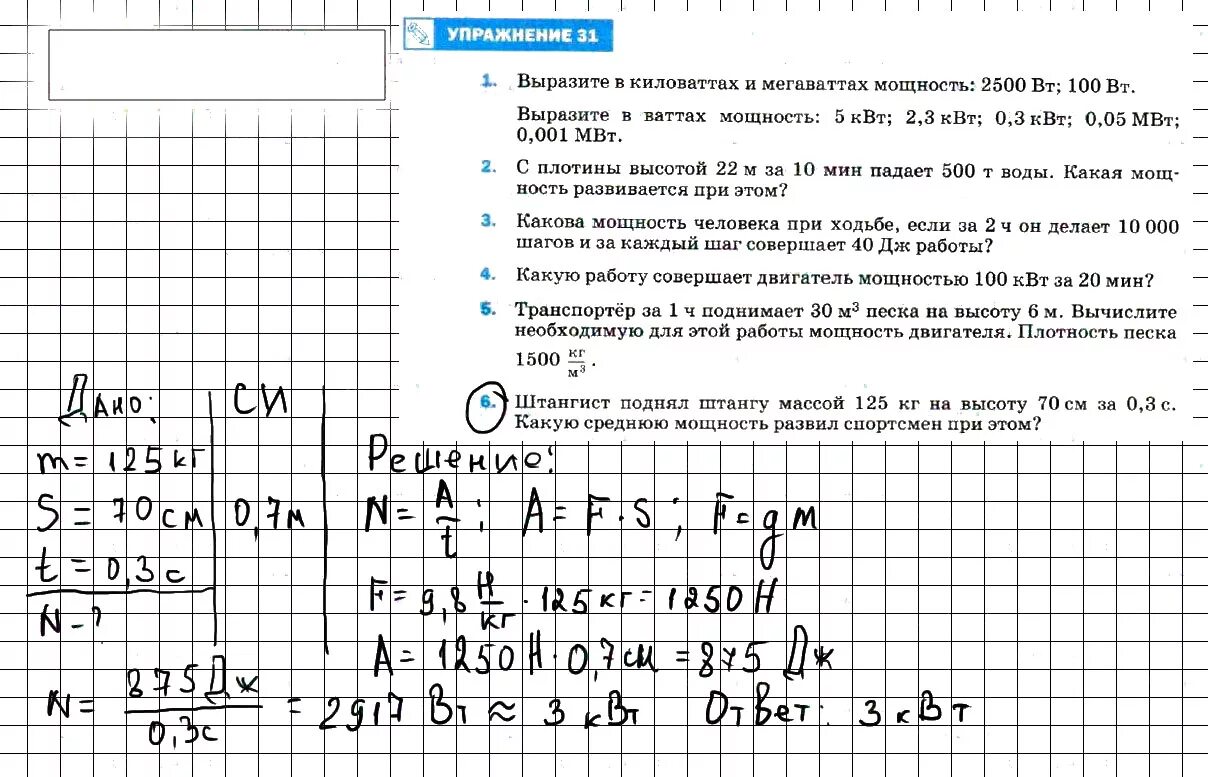 Физика 7 класс упражнение 31 номер 6. Выразите в киловаттах и мегаваттах мощность 2500 Вт 100 Вт 100. Выразить в киловаттах и мегаваттах 2500 Вт 100вт. Штанкистподнял штангумассой 125 кг.