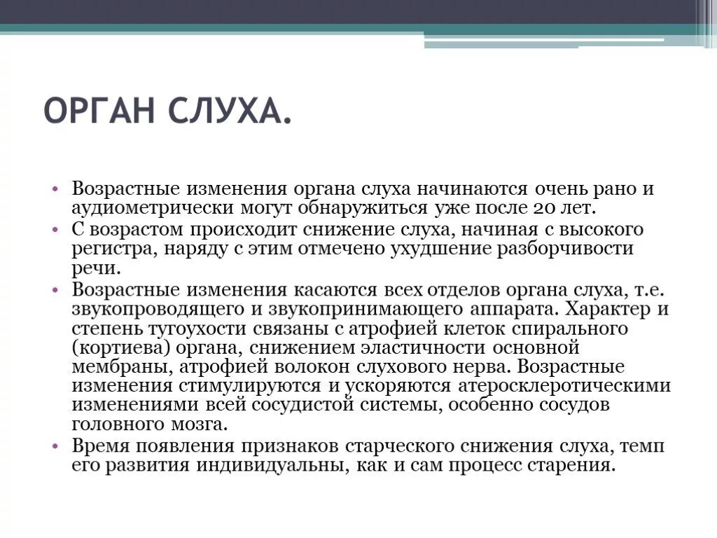 Возрастные изменения органов слуха у пожилых. Возрастные изменения морфология органа слуха. Изменение слуха с возрастом. Возрастные особенности органа слуха. Почему с возрастом снижается