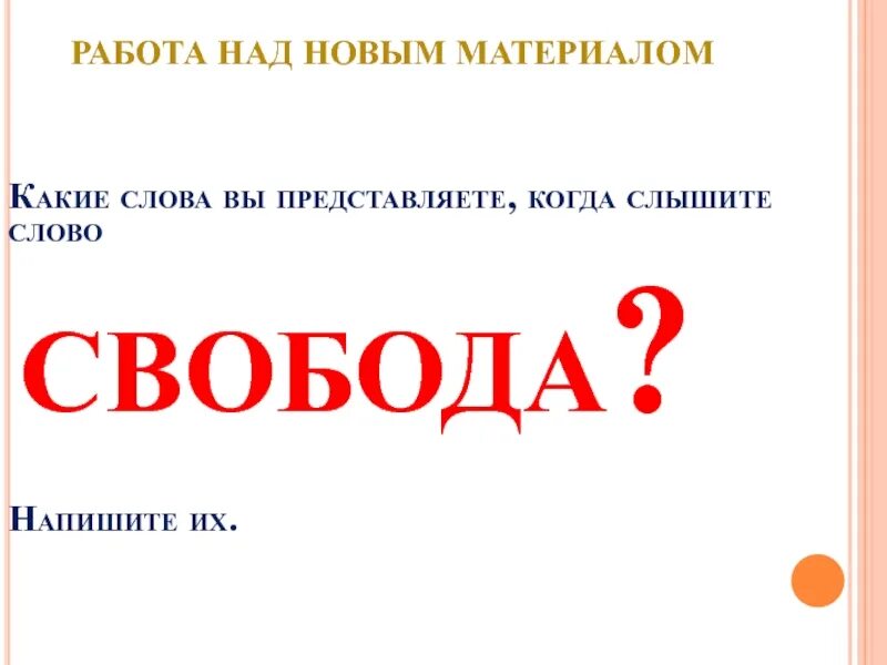 Как пишется слово слышим. Как пишется слово Свобода. Это Свобода. Как писать. Свобода слово написано. Когда слышишь слова.