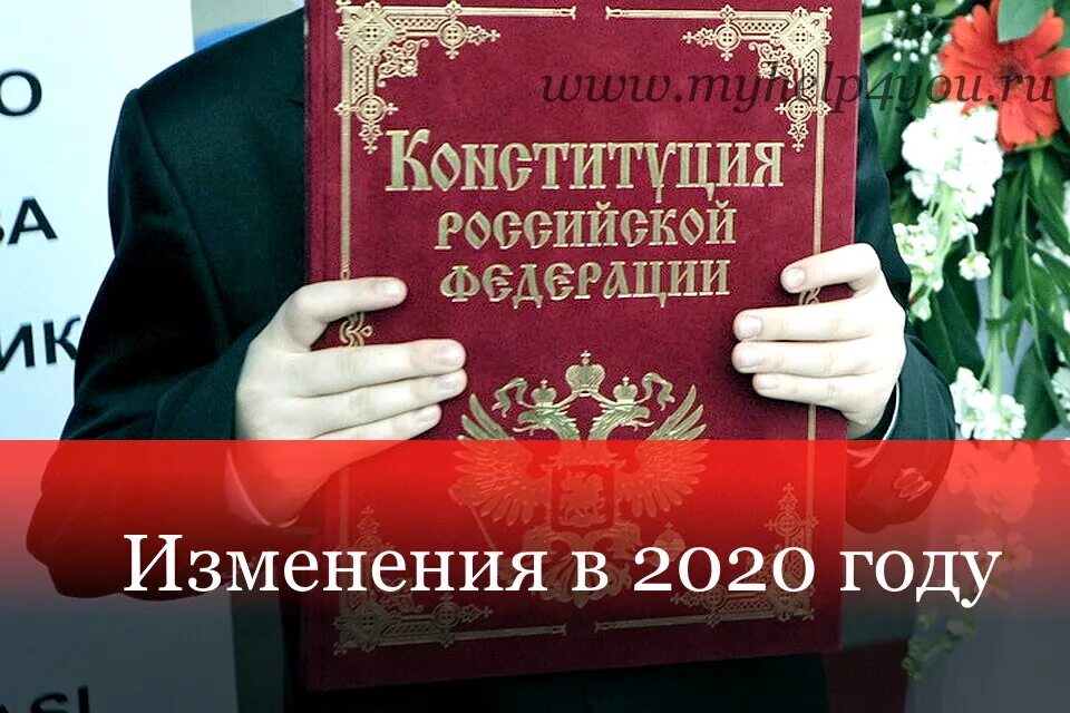 Поправки в Конституцию РФ. Конституция 2020. Поправки в Конституцию 2020. Изменения в Конституции. Какие изменения произошли в конституции