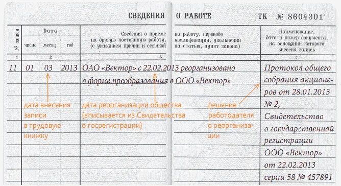 Изменилось название организации. Запись в трудовой книжке о реорганизации. Запись о реорганизации в трудовой книжке образец. Реорганизация юридического лица запись в трудовой книжке. Запись в трудовой книжке при реорганизации в форме преобразования.