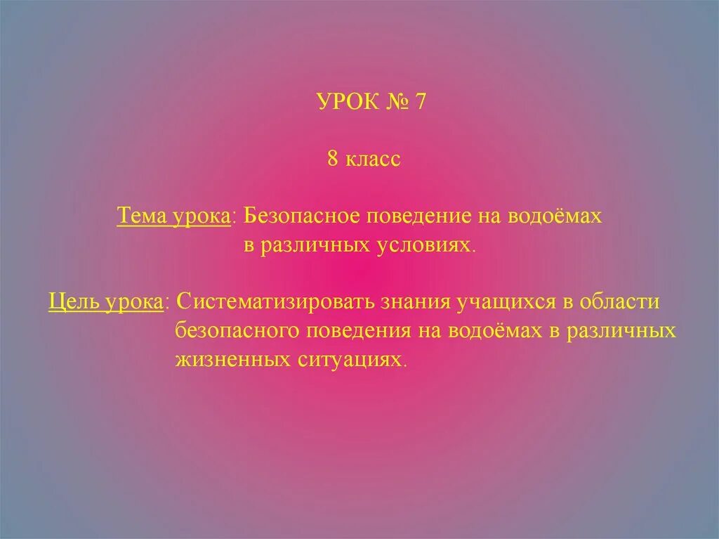 Темы уроков по обж 8 класс. Безопасное поведение на водоемах в различных условиях ОБЖ 8 класс. Безопасное поведение на водоемах презентация 8 класс ОБЖ. Урок ОБЖ 8 класс. Темы для проекта по ОБЖ 8 класс.