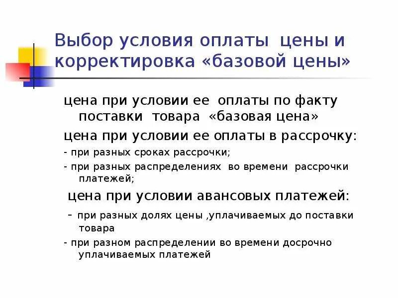 Каковы условия оплаты?. При условие оплаты. Условия оплаты: (по факту поставки, или с предоплатой).