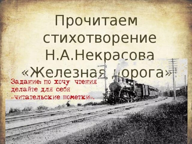 Царскосельская железная дорога Некрасов. Стихотворение железная дорога Некрасов.