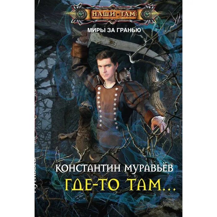 Муравьев к. н. "где-то там". Книга про муравьев. Книга где то там.