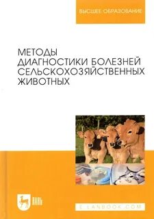 Диагностики болезней животных