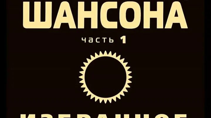 Слушать сборники шансона 90 лучшие сборники. Сборник шансона 90х. Самые сливки шансона. Шансон избранное. Сборник "самые сливки шансона-2020".