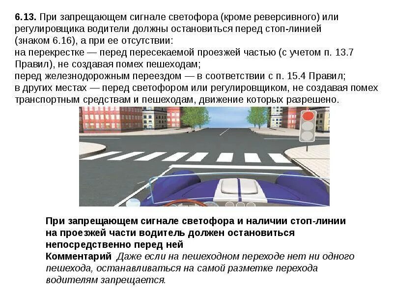 За сколько метров до пешеходного можно останавливаться. Место остановки при запрещающем сигнале светофора. При запрещающем сигнале светофора (кроме реверсивного. Остановка перед пешеходным переходом. При запрещающем сигнале светофора или регулировщика водители должны.