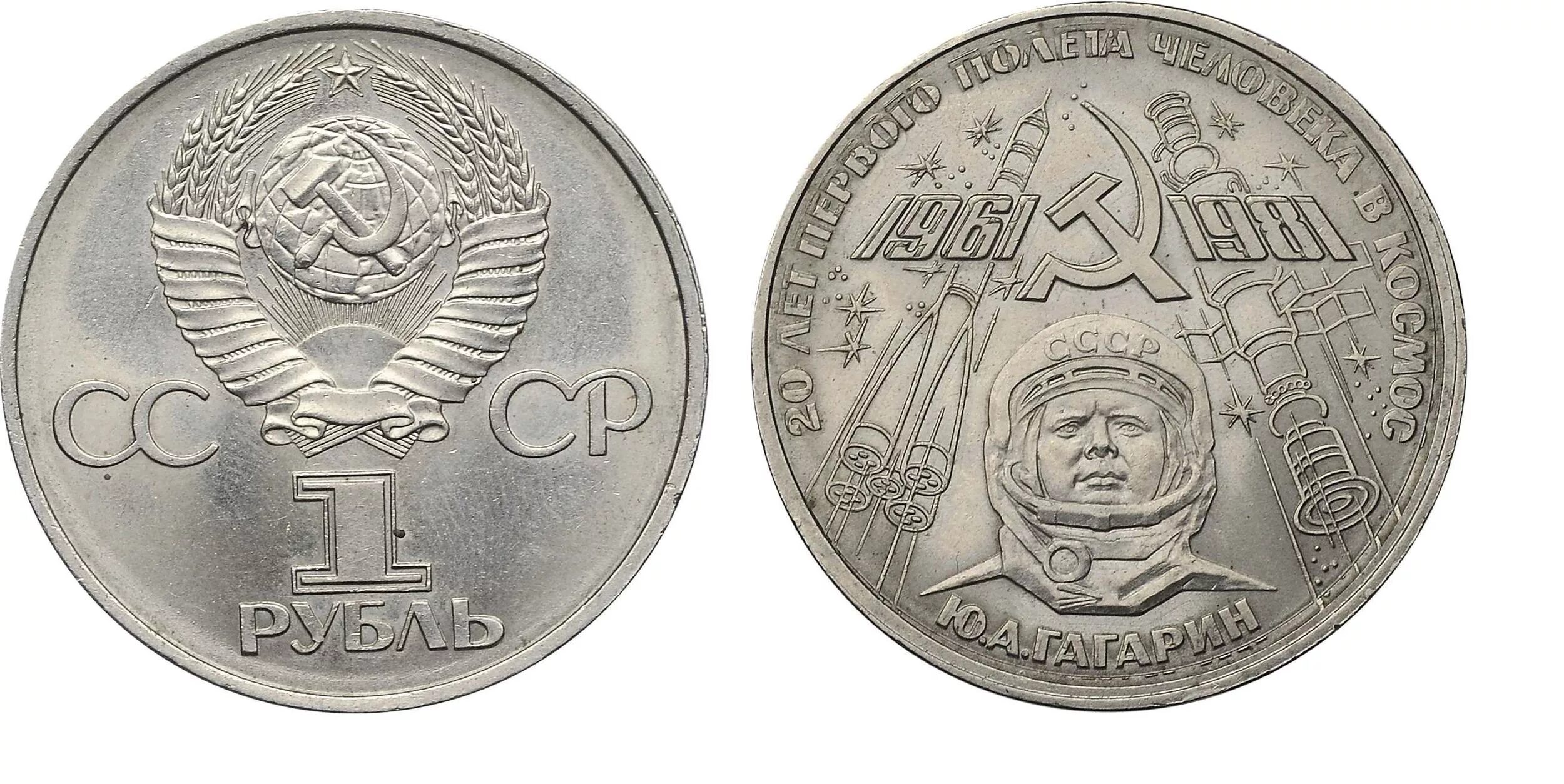 1 рубль 80 года. Рубль СССР монета 1981 год. 1 Рубль 1981 Гагарин. 1 Рубль ю.а. Гагарина 1981. Монета 1 рубль СССР.