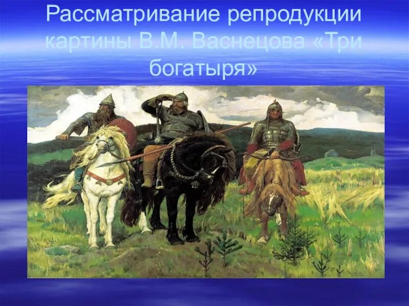 Три богатыря Васнецов. В М Васнецов богатыри. Картина в м Васнецова три богатыря. Репродукция Васнецова три богатыря.