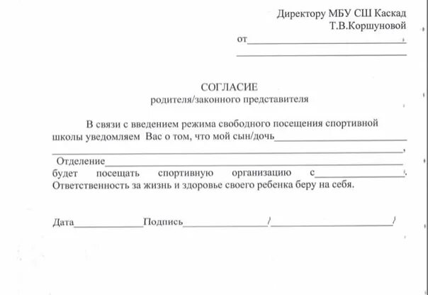 Образец заявления в спортивную. Заявление в спортивную секцию. разрешение родителя на посещение секции. разрешение родителей на посещение кружка. согласие родителей на занятие в спортивной секции.
