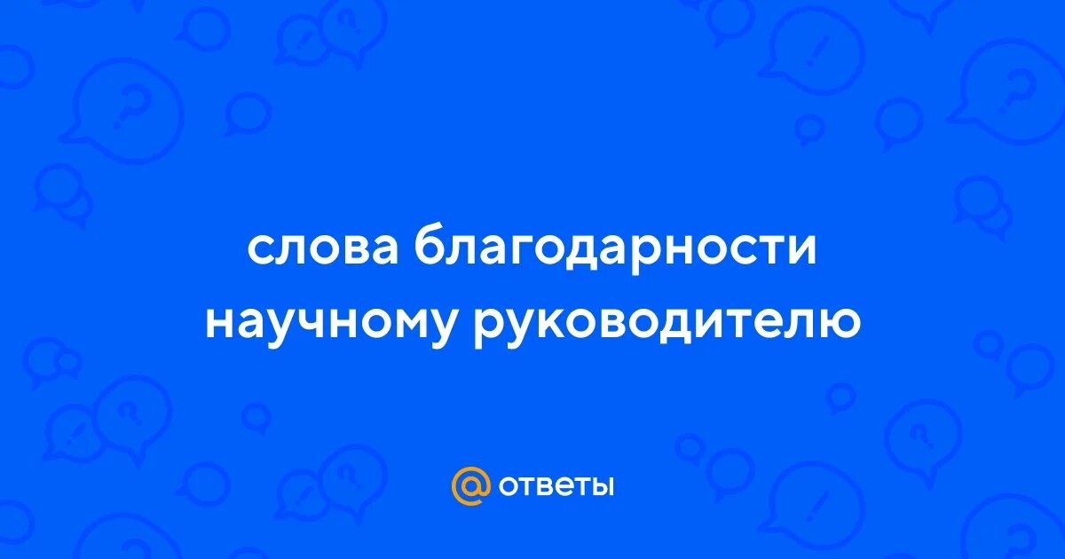 Благодарность научному руководителю. Грамота поздравляем с днем учителя. Вручение благодарственных писем. Благодарность научному руководителю. Благодарность научному руководителю.
