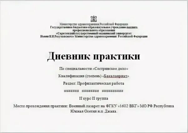 Дневник практики медсестры терапии