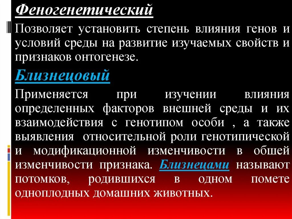 Что определяет развитие признака. Феногенетический метод генетического анализа.. Степени влияния среды на формирование фенотипа. Феногенетический мониторинг. Способы и методы воздействия на геном.