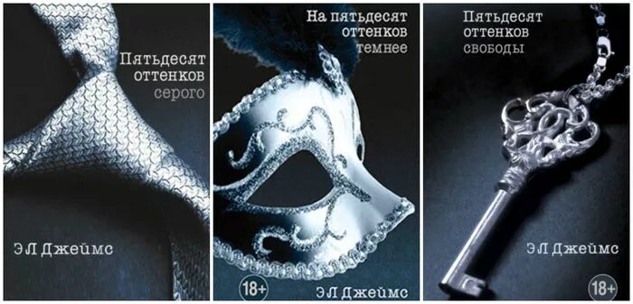 Все части пятьдесят оттенков серого по порядку. 50 Оттенков серого обложка книги. Кинообложка пятьдесят оттенков серого.