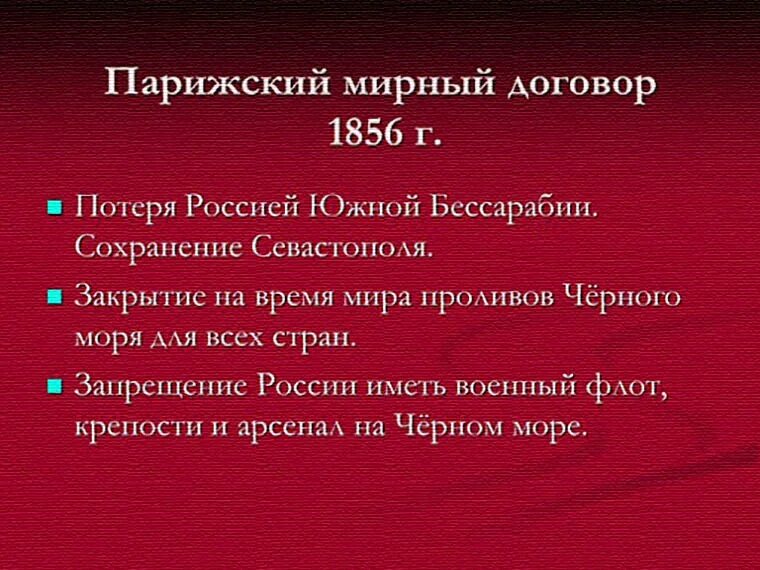 Статьи парижского мирного договора. Итоги Крымской войны 1853-1856 Парижский мир.