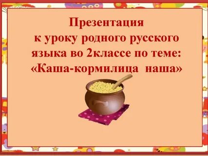 День каши презентация
