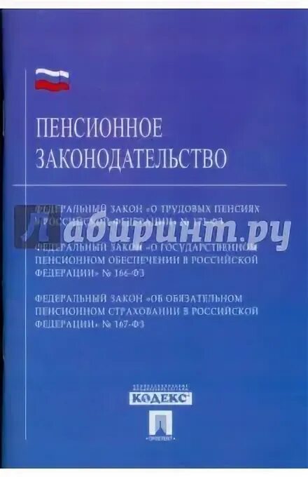 Федеральный закон 166 книга. Рф 166 от 15.12 2001