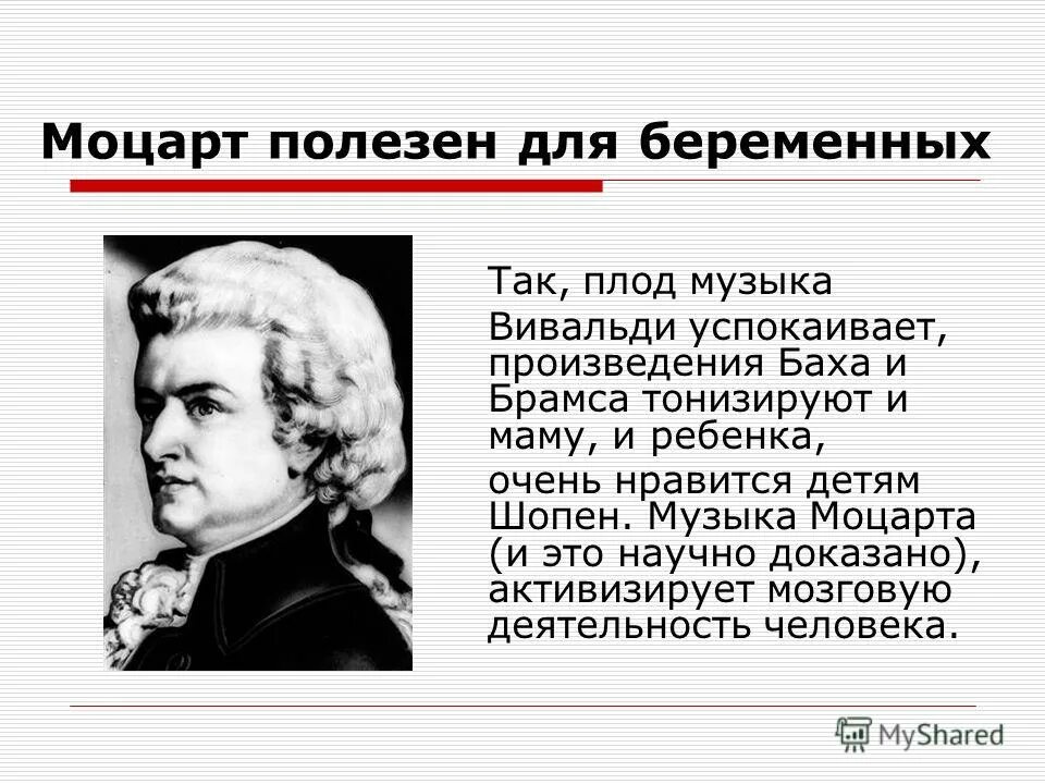 Моцарт для детей. Влияние музыки Моцарта на человека. Эффект Моцарта. Моцарт влияние на человека.