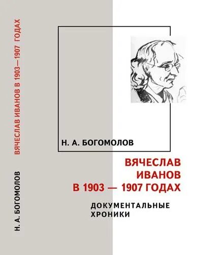 Богомолов а н. Н А Богомолов. Н. А. Богомолов книги. Первая книга Вячеслава Иванова 1903 года.