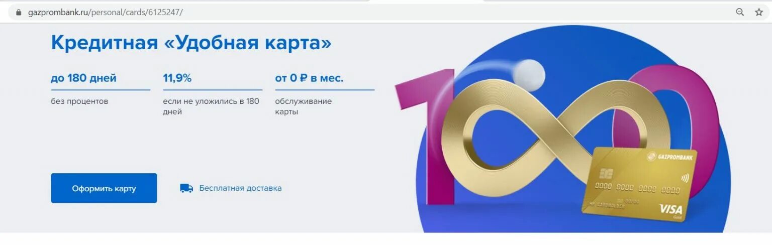 Газпромбанк тарифы карт. Газпромбанк кредитная карта удобная. Кредитные карты с беспроцентным периодом. Кредитная «удобная карта». Газпромбанк 180 дней.