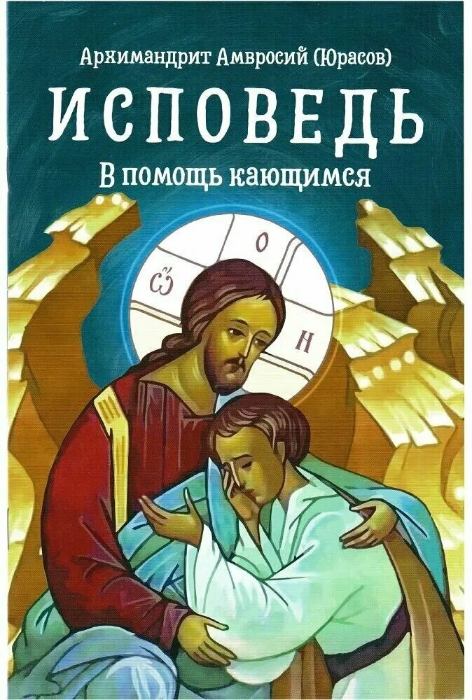 Игнатий брянчанинов подготовка к исповеди. В помощь кающимся. Пособие к исповеди. В помощь кающимся пособие к исповеди. Исповедь.