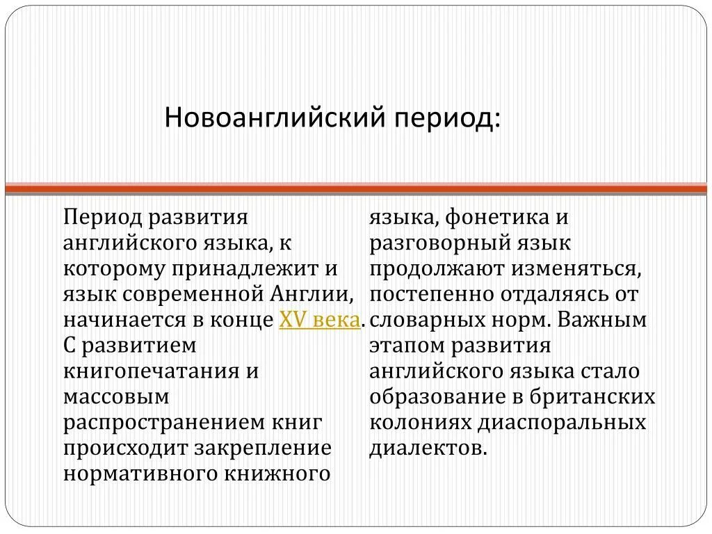 Новоанглийский период. Новоанглийский период развития английского языка. Периоды формирования английского языка. Этапы становления английского языка.