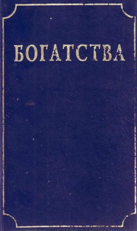 Книга богатые языком. Книги о богатстве. Книги Рутерфорда. На богатом книга. История богатства книга.