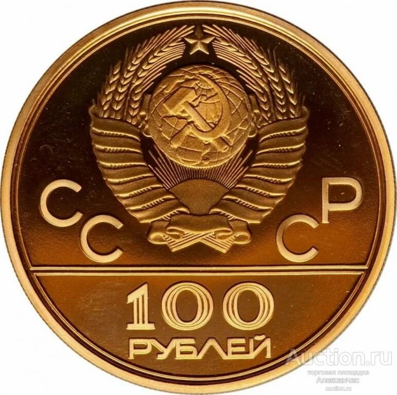 100 рублей 1993 ммд. 100 рублевая монета ссср. Монеты сочи 100 рублей. 100 рублей ссср монета. 100 рублей монета игры.