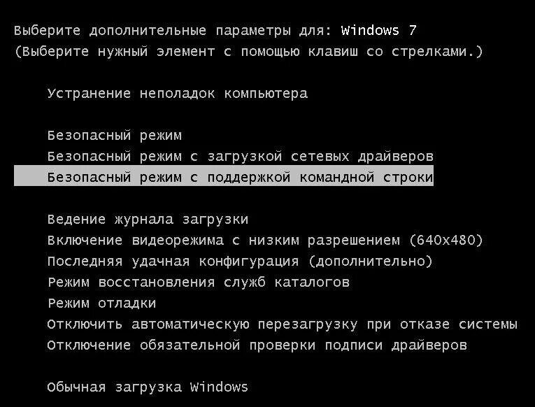 Как убрать рекламу при запуске. Загрузочное меню Windows 7. Безопасный режим с поддержкой командной строки. Дополнительные варианты загрузки. Режимы загрузки Windows.