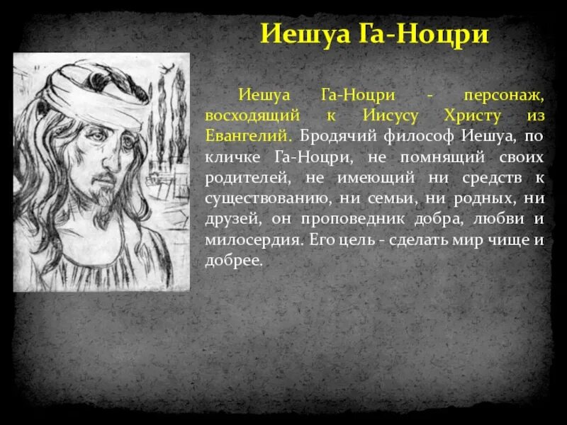 Бродячий философ Иешуа га-Ноцри. Почему иешуа погибает