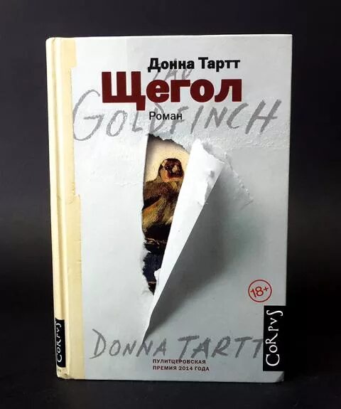 Донна тартт книги. Ленорман фьюжндога тарт щегол. Щегол. Книга щегол (тартт донна). Щегол.