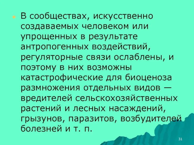 Искусственные сообщества. Искусственная регуляция численности вредителей. Искусственные сообщества 3 класс. Искусственные сообщества 5 класс.