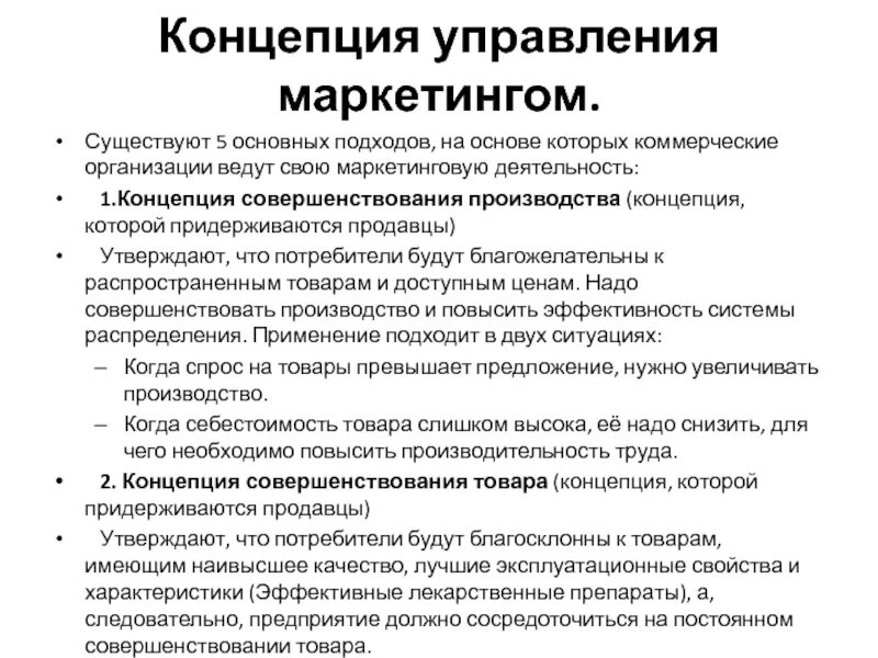 Концепции управления маркетингом. Управление маркетингом. Концепции управления маркетингом. Классическая концепция управления маркетингом. Концепции фармацевтического маркетинга. Основы маркетинговой деятельности