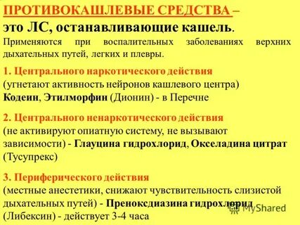 Противокашлевые средства тест