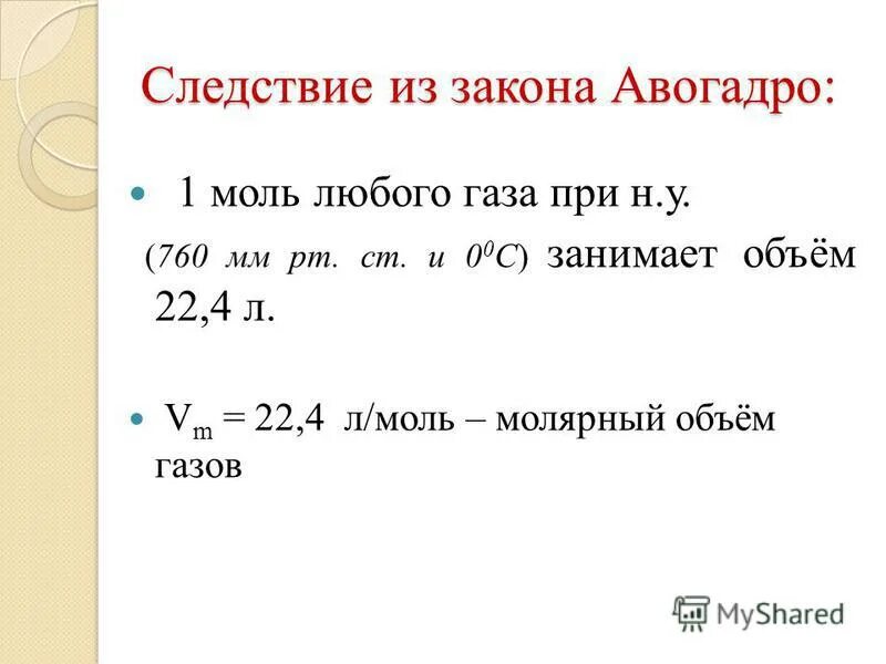 1 моль любого газа. 2 Следствие из закона Авогадро. Моль любого газа занимает объем. 1 Моль воды.