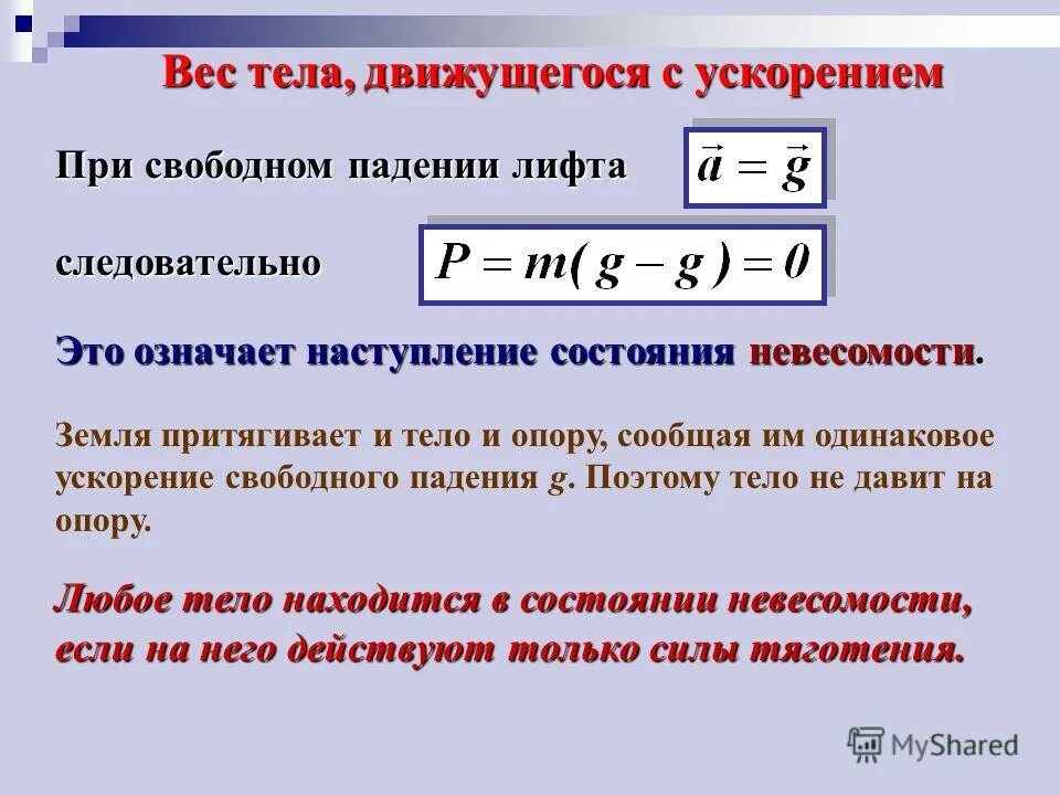 Изменение массы при движении. Ускорение при падении тела. Ускорение свободного падения и масса тела. Вес тела в Свободном падении. Свободное падение тела массой.